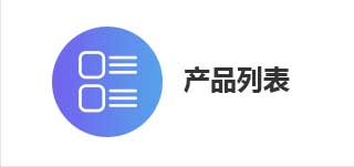 产品列表