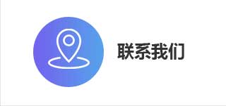 联系我们